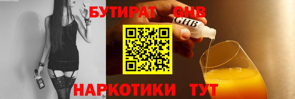БУТИРАТ GHB  Вход с VPN  Новосибирск 
