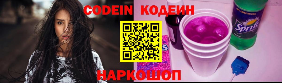 Codein напиток Lean (лин) Новосибирск